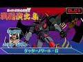 DLC スーパーロボット大戦Y 戦闘演出集 ゲッターノワール G 