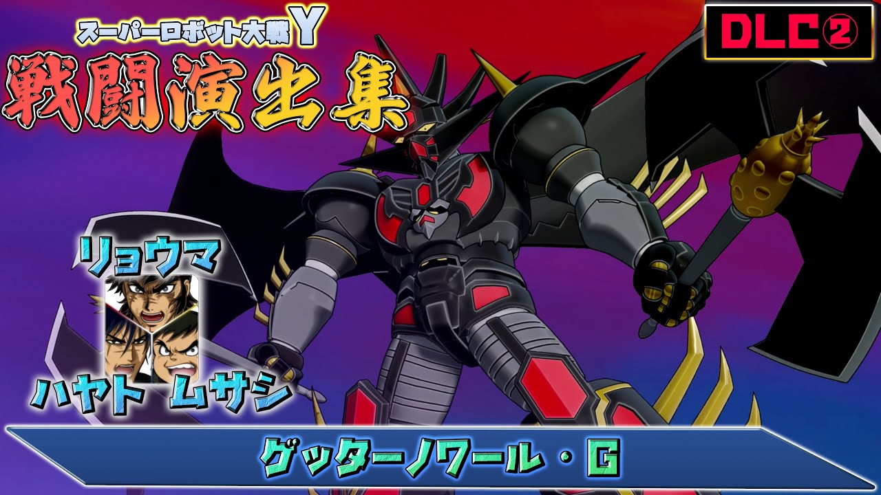 【DLC②】「スーパーロボット大戦Y」戦闘演出集：ゲッターノワール・G