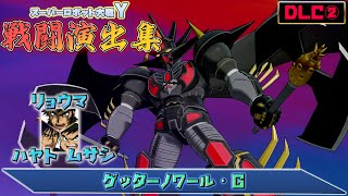 【DLC②】「スーパーロボット大戦Y」戦闘演出集：ゲッターノワール・G
