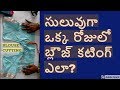 blouse cutting in telugu with easy method- cross cut blouse cutting -tailoring tips