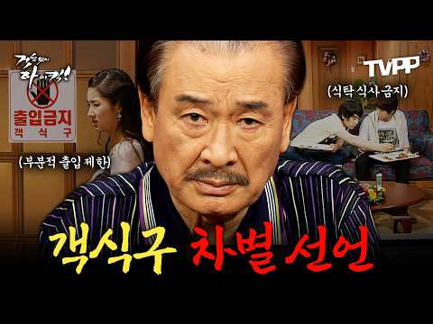 【#TVPP】 선 넘은 객식구들에게 참교육 시전하는 <strong>이순재</strong> 장군 | 거침없이 하이킥 | MBC 070528 방송