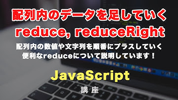 JavaScriptで配列内のデータを順番に足していく reduce, reduceRightメソッドについて解説！