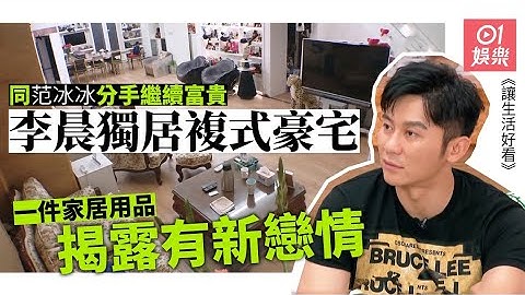 【让生活好看】李晨晒豪宅唔想提范冰冰　一件家居用品揭发新恋情 - 天天要闻