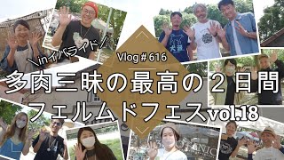 【Vlog616】【多肉植物】多肉三昧の最高の２日間🍀フェルムドフェスVol.18【多肉狩り】【蚤の市】