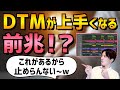 【DTM】明らかにクオリティが跳ね上がった瞬間４選【作曲】