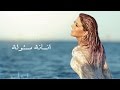Samira Said ... Enssana Masowlaa - With Lyrics | سميرة سعيد ... إنسانة مسؤولة - بالكلمات