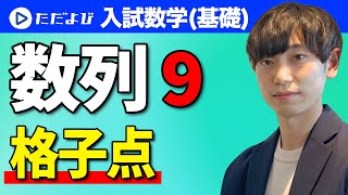 【入試数学(基礎)】数列9  格子点*