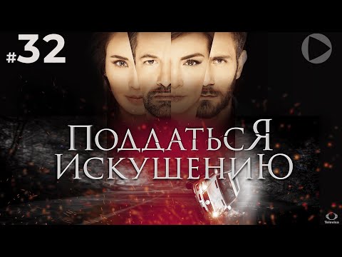 ПОДДАТЬСЯ ИСКУШЕНИЮ / Caer en tentación (32 серия) (2017) сериал