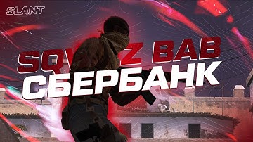 SQWOZ BAB - СБЕРБАНК / CSGO CINEMATIC EDİT [Clip in desc]