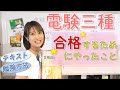 電験三種とるためにやったこと☆