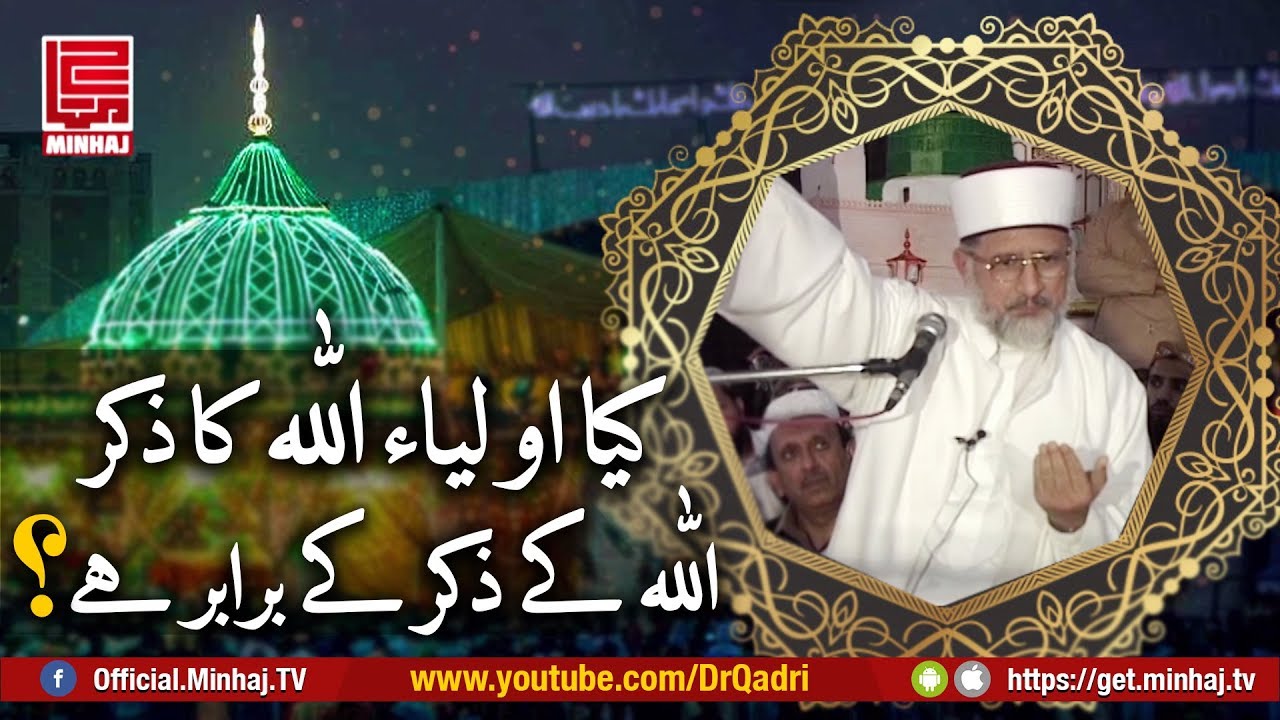 Kiya Auliya Allah Ka Zikar Allah K Zikar K Brabar Hay   Dr Muhammad Tahir ul Qadri 