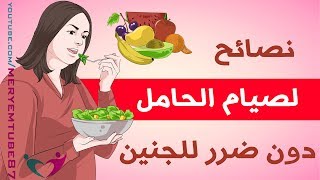 نصائح هامة لصيام الحامل دون ضرر للجنين