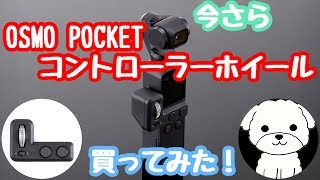 お得セットDJI OSMO POCKET コントローラーホイールとおまけ付 DJI OSMO POCKET お得セット 拡張ロッド、コントローラーホイール付