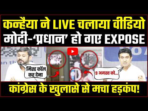 कन्हैया ने LIVE चला दिया वीडियो, भरी PC में मच गया हड़कंप! | Kanhaiya Kumar | Uday Bhanu Chib