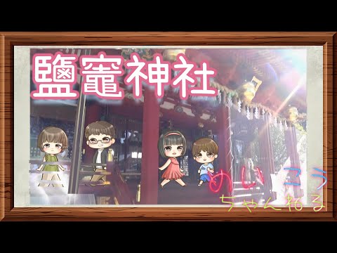 【おでかけ】塩竈神社で成功祈願!? ~志波彦神社・鹽竈神社~