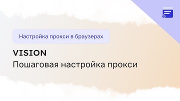 Настройка прокси в Vision антидетект-браузере