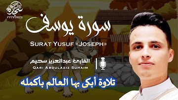 تلاوة خاشعة جداً من سورة يوسف القارئ عبد العزيز سحيم تلاوة أبكت قلوب كل من سمعها كأنك تعيش أحداثها 👌