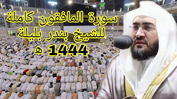 سورة المنافقون كاملة بأروع ترتيل للشيخ  بندر بليلة 1444 ه‍