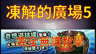 【怪物彈珠】【モンスト】凍解的廣場5 完全無課教學