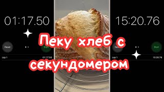 ХЛЕБ НА ЗАКВАСКЕ, ПОШАГОВЫЙ РЕЦЕПТ С ТАЙМКОДОМ 🌺 SOURDOUGH BREAD TIMECODE 🌺 @Amond