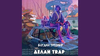 Делай Trap