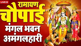 LIVE रामायण चौपाई - मंगलभवन अमंगलहारी- Ramayan Chaupai Katha | Mangal Bhawan Amangalhari Chaupai