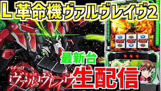 【L革命機ヴァルヴレイヴ2】綾野リクの新台最速生配信!配信44日目!