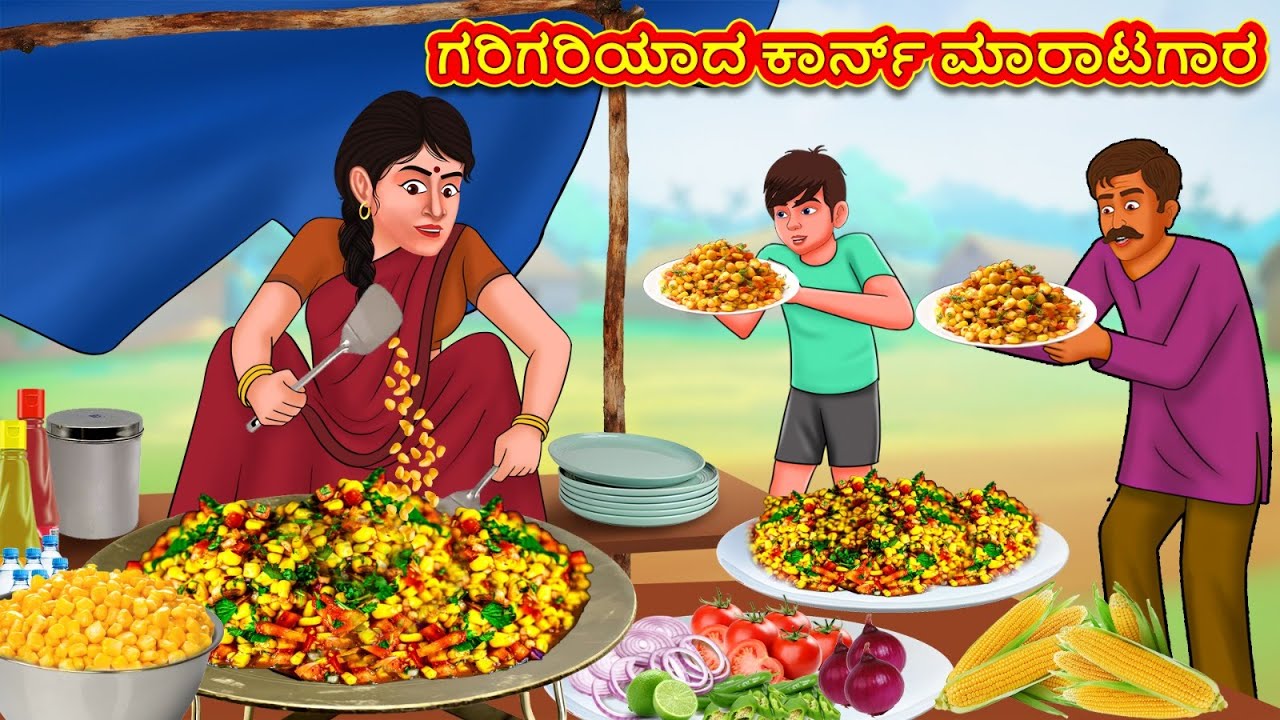 ಗರಿಗರಿಯಾದ ಕಾರ್ನ್ ಮಾರಾಟಗಾರ | Stories in Kannada | Moral Story | Bedtime Story | Kannada