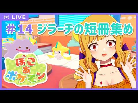 【ぽこポケ #14  ※ネタバレ禁止】七夕は1000年に1度だけ目を覚ますジラーチに会って短冊集めする【鳥路ちゅん/Vtuber】
