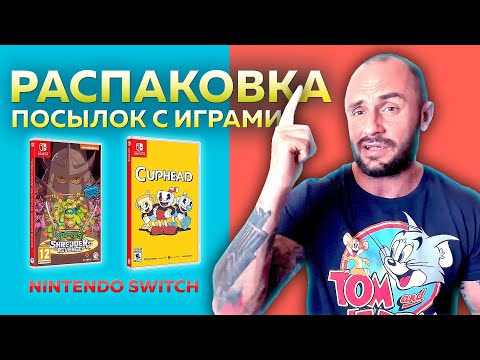 Видео: ИГРЫ НА NINTENDO SWITCH / РАСПАКОВКА ПОСЫЛОК С ИГРАМИ / МОЯ КОЛЛЕКЦИЯ