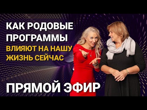 Как родовые программы влияют на нашу жизнь сейчас. Прямой эфир