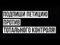 СРОЧНО || Петиция против тотального контроля || Царский Крест