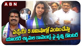 కనబడితే చెప్పుతో .. || Prudhvi Raj  Strong Counter to Anchor Shyamala || ABN