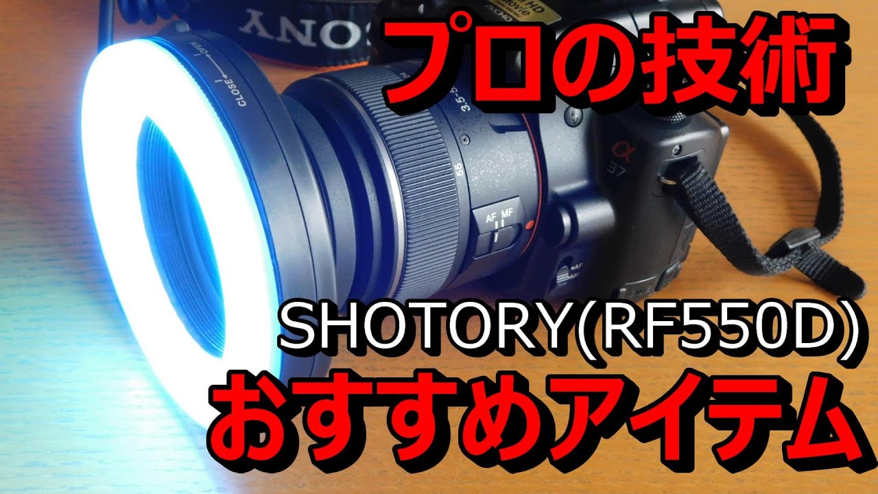 【照明機材】一眼レフデジカメに付けれるカメラ用LED【SHOTORY  RF550D】Amazonおすすめアクセサリーフラッシュスピードライト写真動画【SONYα37,cannon,Nikon】商品提供