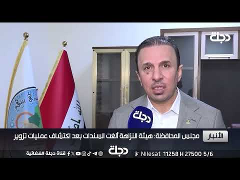 هيئة النزاهة تعلن الغاء اكثر من 16 الف سند عقاري لاراضي ناحية الوفاء في الأنبار