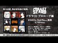 「PROJECT SCARD」 ドラマCD プロローグ編_B1試聴動画