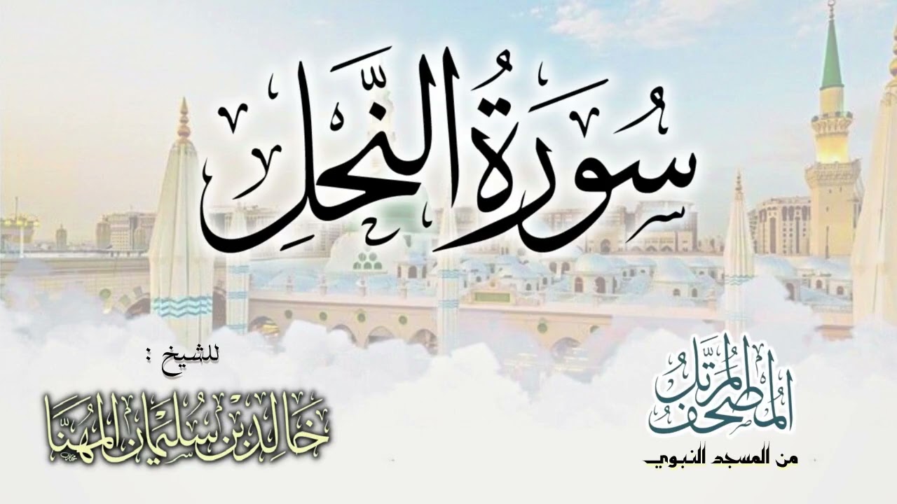 سورة النحل || المصحف المرتل للشيخ د. خالد المهنا - من تلاوات المسجد النبوي