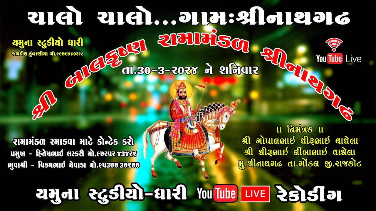 🔴 LIVE= વાધેલા પરિવાર ના આંગણે / બાલકૃષ્ણ રામામંડળ શ્રીનાથગઢ / T.30-3-2024