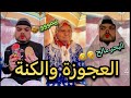 العجوزة والكنة في البحر 