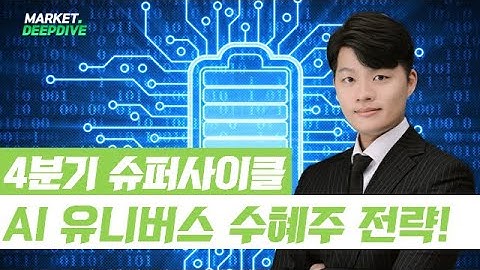 4분기 내내 슈퍼사이클 지속...AI 유니버스 수혜주 전략! #랭킹업앤다운 #김형일