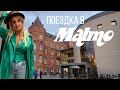 МАЛЬМО ШВЕЦИЯ НЕ ПРОПУСТИ ЭТИ УНИКАЛЬНЫЕ МЕСТА 🇸🇪 Daily vlog Malmo Sweden #швеция #путешествия