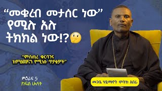 🔴 "መቁረብ መታሰር ነው የሚሉ አሉ፣ ትክክል ነው?" | ልማድና ክርስትና #ምዕራፍ_6 | ቀንዲል ሚዲያ - KENDIL MEDIA