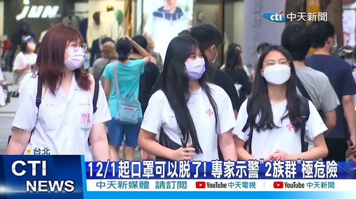 【每日必看】12月起解除戶外口罩令! 邊境大開.醫院探病放寬2人 20221128 @CtiNews - 天天要聞