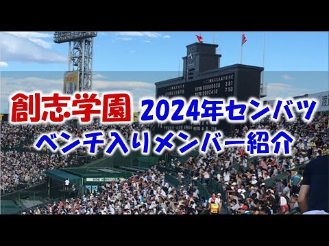 創志学園 2024年センバツ甲子園 ベンチ入りメンバー紹介