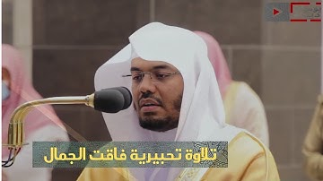{إن الذين يؤذون الله ورسوله لعنهم الله} تلاوة تحبيرية فاقت الجمال الشيخ د. #ياسر_الدوسري