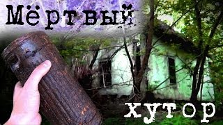 МЕРТВЫЙ ХУТОР. Почему люди покидают эти места?