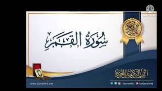 اقتربت الساعة وانشق القمر ؛ سورة القمر للشيخ نعمه الحسان ؛ تلاوة جديدة ليلة 29 رمضان 1443