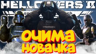 видео: HellDivers 2 Очима Новачка в 2025 Році | Пекельний Десант картинка: HellDivers 2 Очима Новачка в 2025 Році | Пекельний Десант