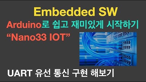 UART 유선 통신 구현 해보기 | Embedded SW {no.55}
