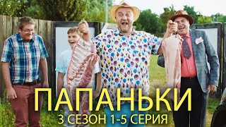 ПАПАНЬКИ 3 СЕЗОН 1-5 СЕРИЯ | Лучшая семейная комедия от Дизель шоу!